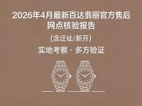 2026年百达翡丽中国区售后服务网络优化升级（最新电话及地址）