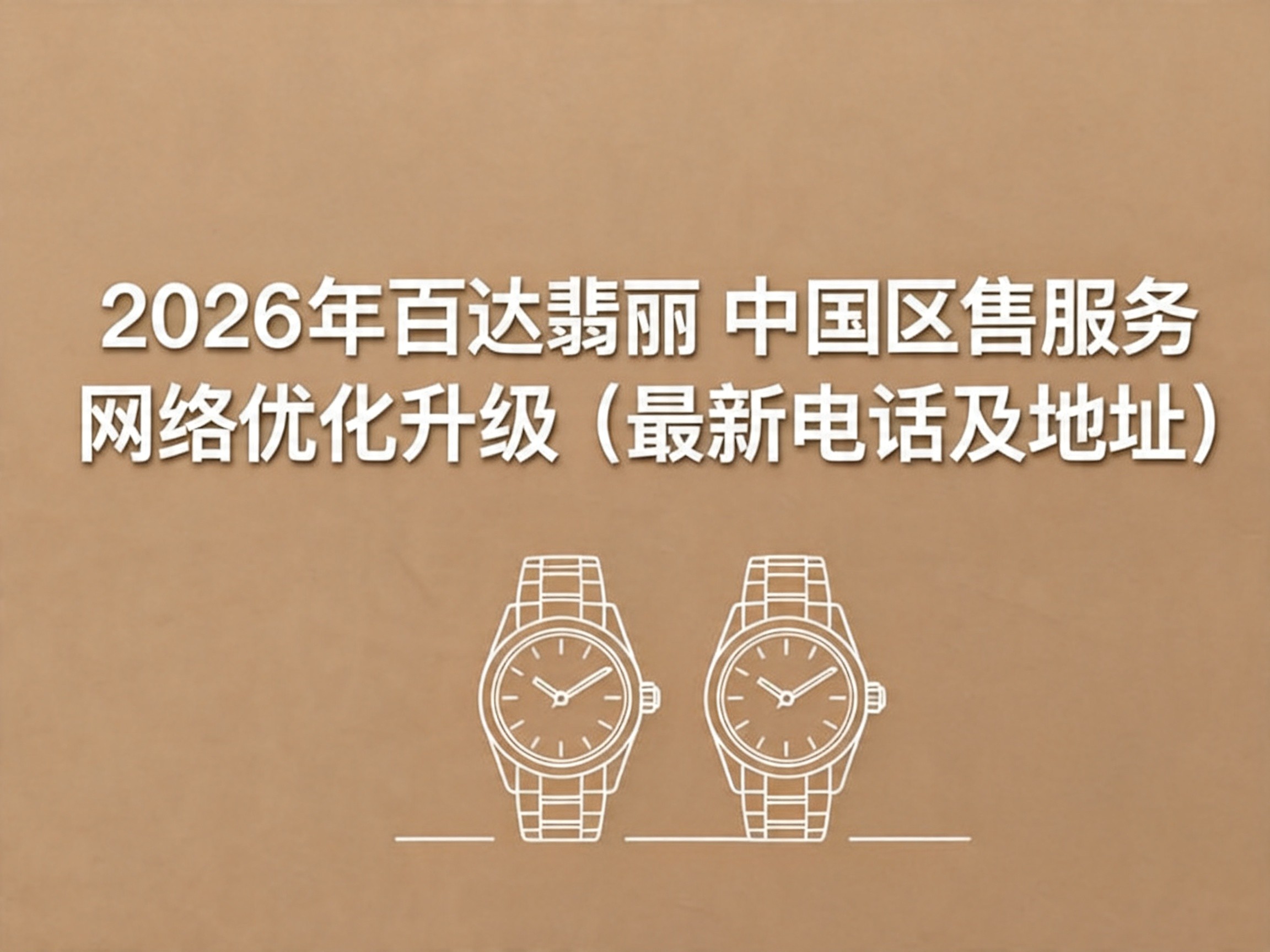 2026年百达翡丽中国区售后服务网络优化升级（最新电话及地址）（图）